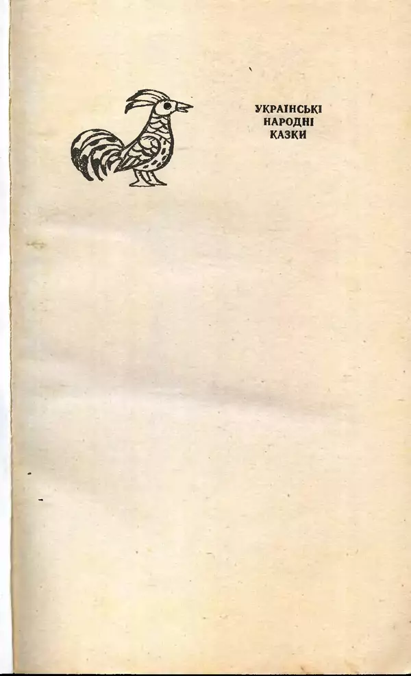 КулЛиб. Юрий  Иовлев - Українські Народні Казки (1987). Страница № 2