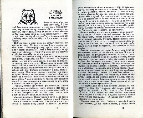КулЛиб. Юрий  Иовлев - Українські Народні Казки (1987). Страница № 8