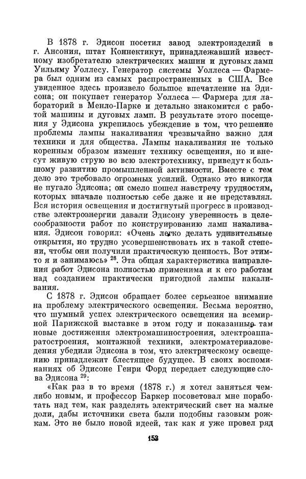 КулЛиб. Лев Давидович Белькинд - Томас Альва Эдисон (1847-1931). Страница № 155