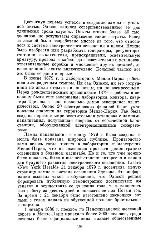 КулЛиб. Лев Давидович Белькинд - Томас Альва Эдисон (1847-1931). Страница № 169