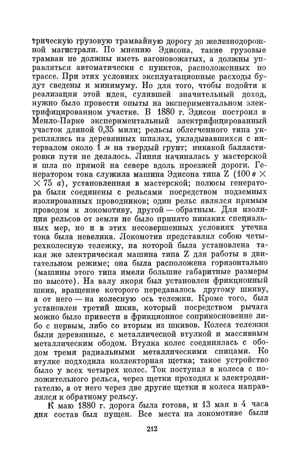 КулЛиб. Лев Давидович Белькинд - Томас Альва Эдисон (1847-1931). Страница № 214