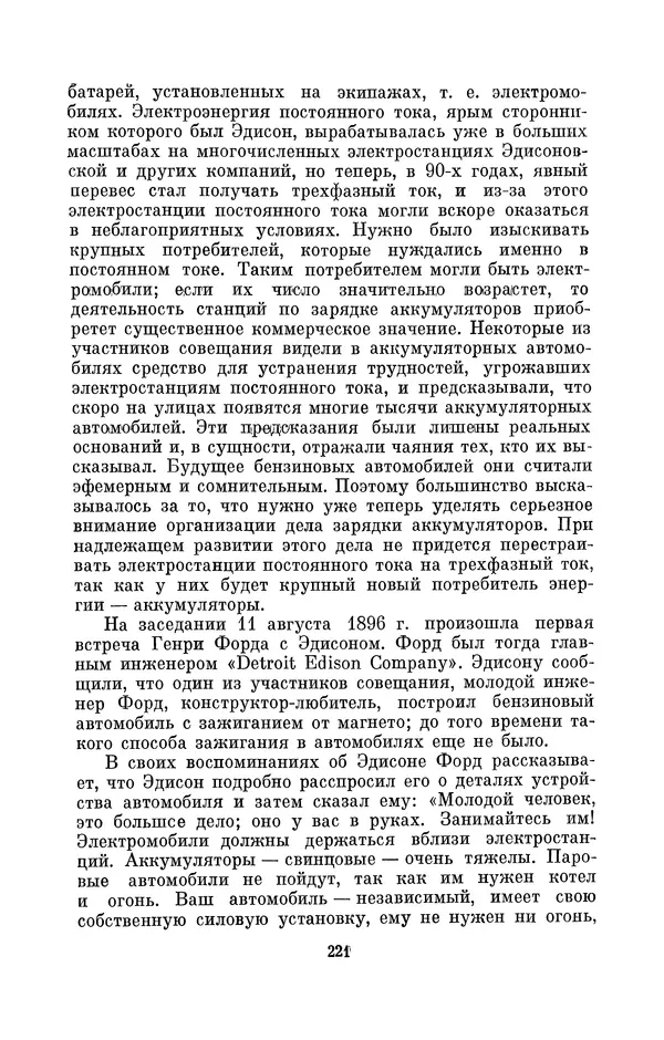 КулЛиб. Лев Давидович Белькинд - Томас Альва Эдисон (1847-1931). Страница № 223