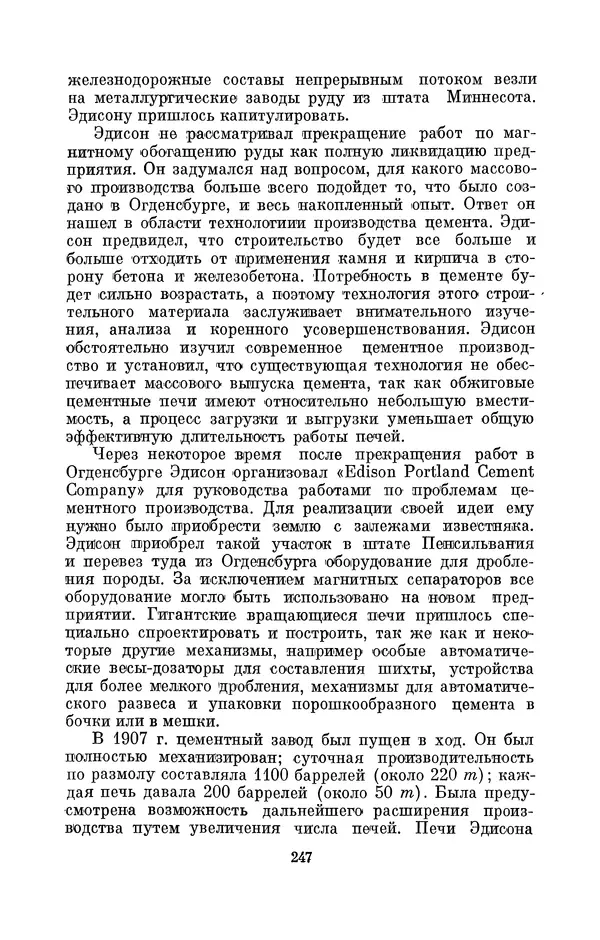 КулЛиб. Лев Давидович Белькинд - Томас Альва Эдисон (1847-1931). Страница № 249