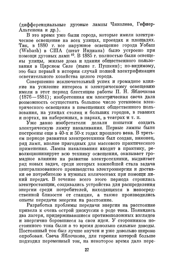 КулЛиб. Лев Давидович Белькинд - Томас Альва Эдисон (1847-1931). Страница № 29