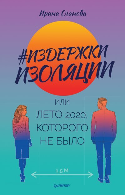 #Издержки изоляции, или Лето 2020, которого не было (fb2)