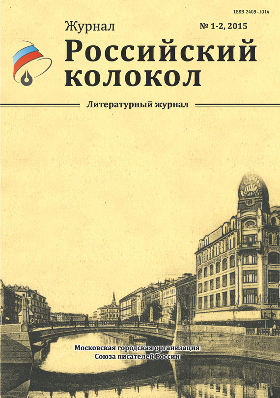 Российский колокол, 2015 № 1-2 (fb2)