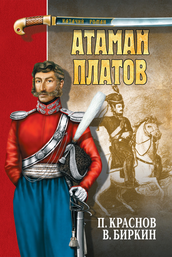 Атаман Платов (сборник) (fb2)