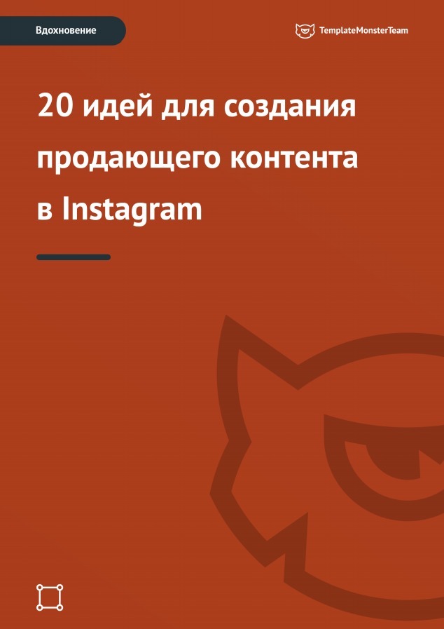 Вдохновение: 20 идей для создания продающего контента в Instagram (fb2)