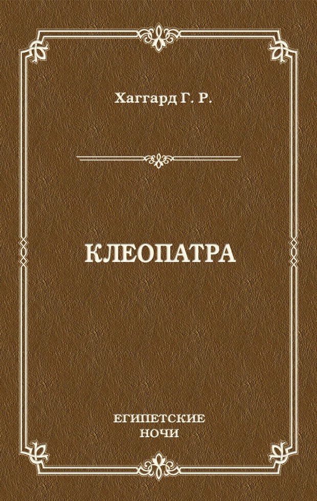 Клеопатра (fb2)