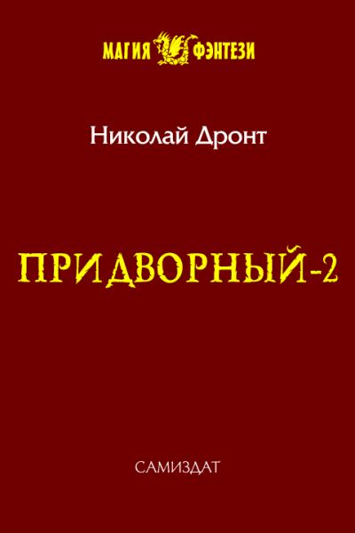 Придворный-2 (fb2)
