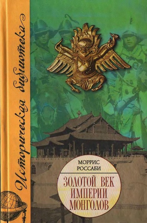 Золотой век империи монголов (fb2)