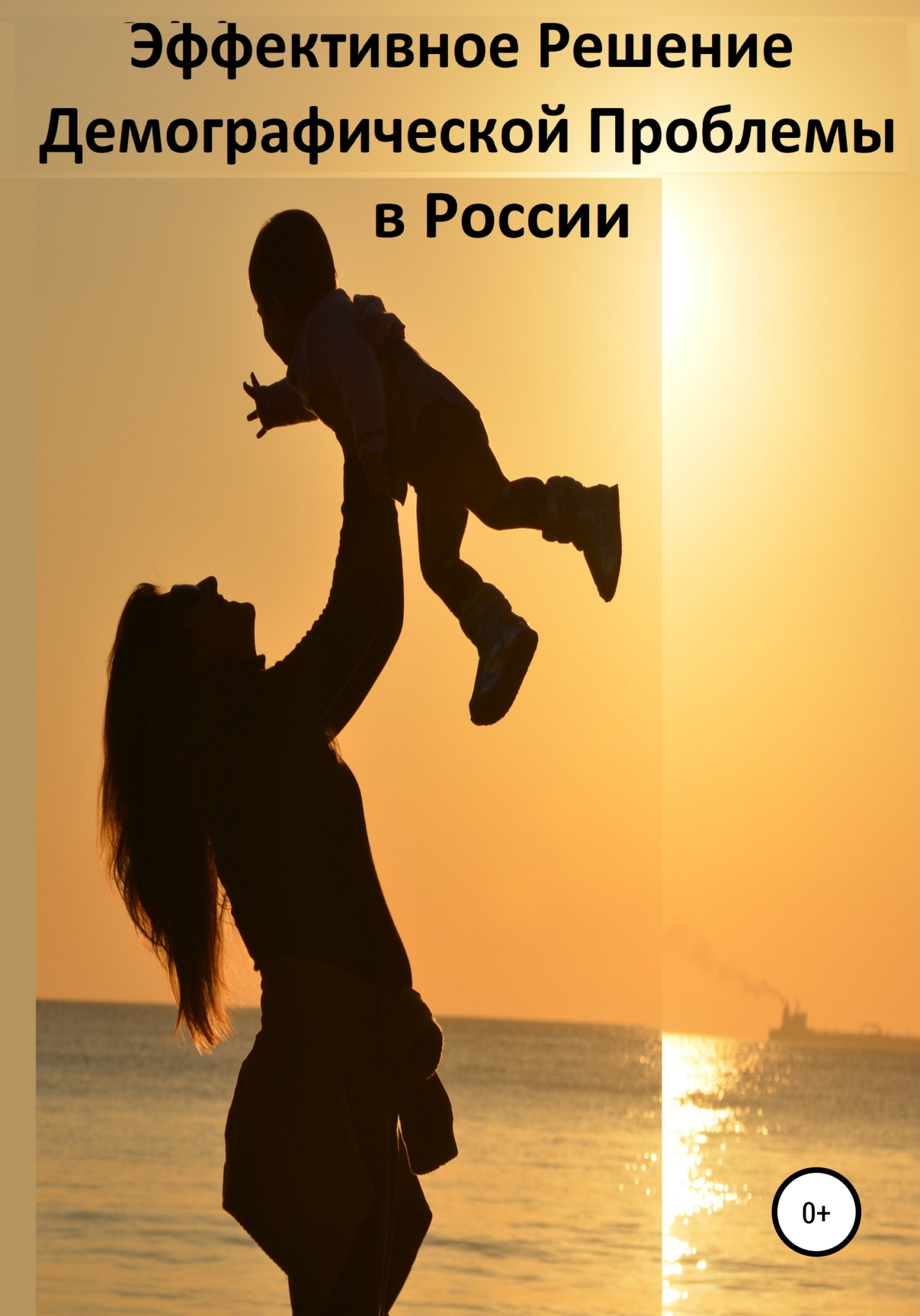 Эффективное Решение Демографической Проблемы в России (fb2)