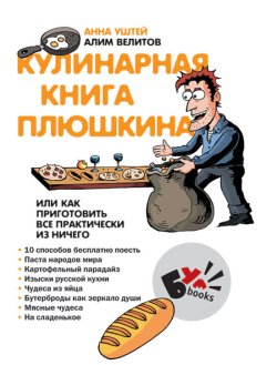Кулинарная книга Плюшкина, или Как приготовить все практически из ничего (fb2)