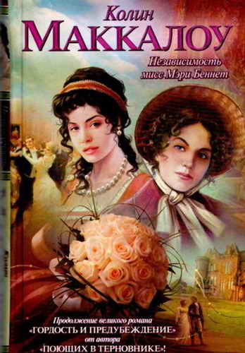 Независимость мисс Мэри Беннет (перевод: Ирина Гавриловна Гурова) (fb2)