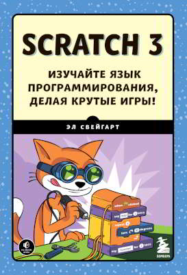 Scratch 3. Изучайте язык программирования, делая крутые игры! (pdf)