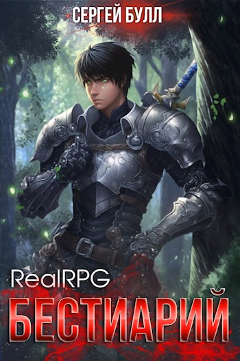 RealRPG. Бестиарий (fb2)