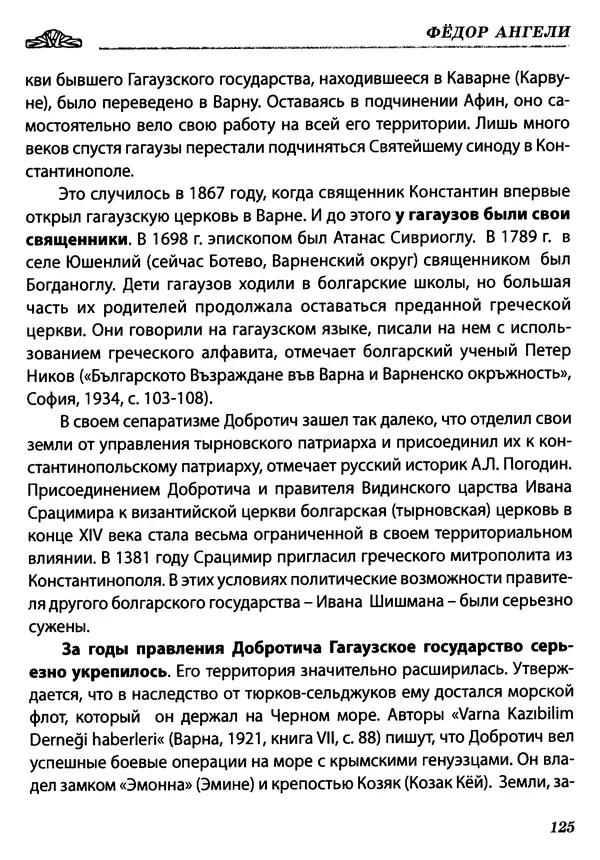 КулЛиб. Федор  Ангели - Краткая история гагаузов. Страница № 125