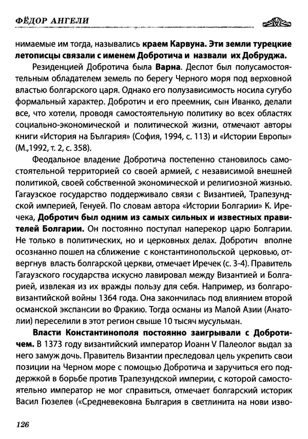 КулЛиб. Федор  Ангели - Краткая история гагаузов. Страница № 126