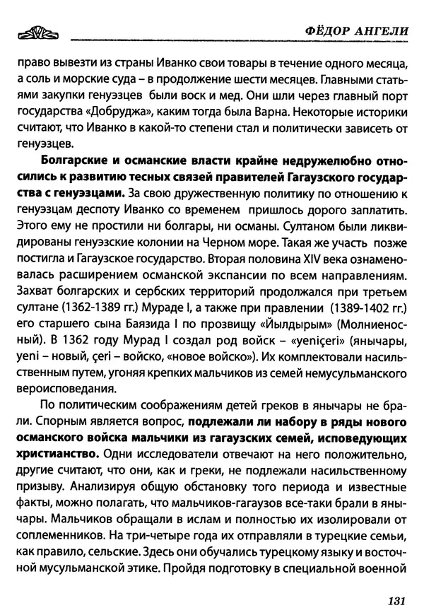 КулЛиб. Федор  Ангели - Краткая история гагаузов. Страница № 131