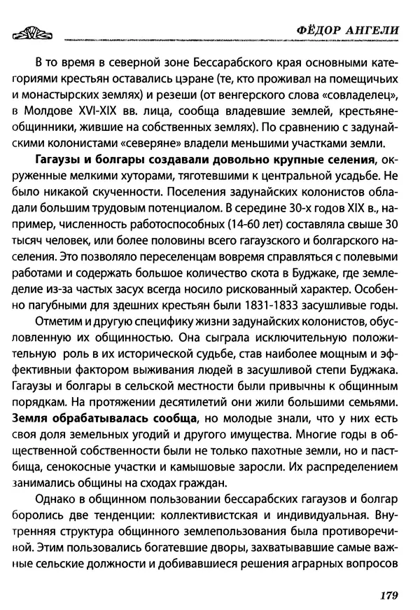КулЛиб. Федор  Ангели - Краткая история гагаузов. Страница № 179
