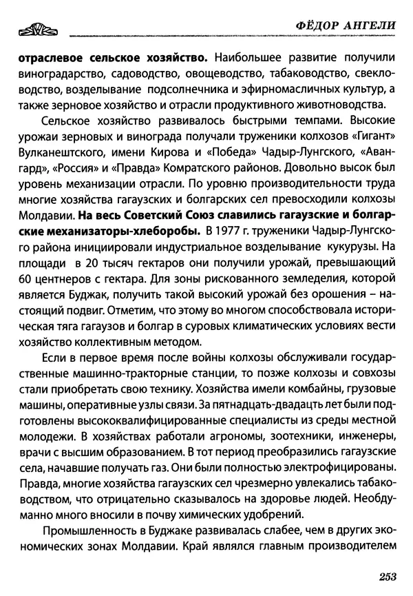 КулЛиб. Федор  Ангели - Краткая история гагаузов. Страница № 253
