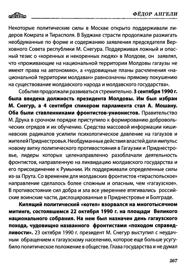 КулЛиб. Федор  Ангели - Краткая история гагаузов. Страница № 267