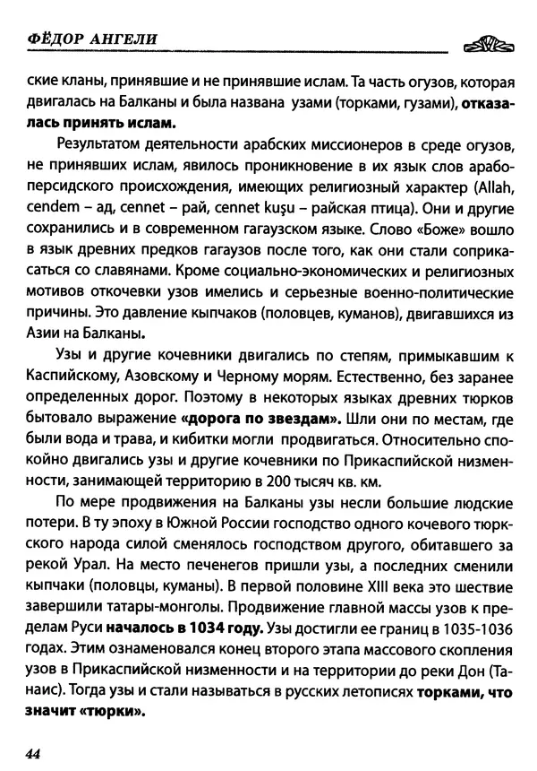 КулЛиб. Федор  Ангели - Краткая история гагаузов. Страница № 44