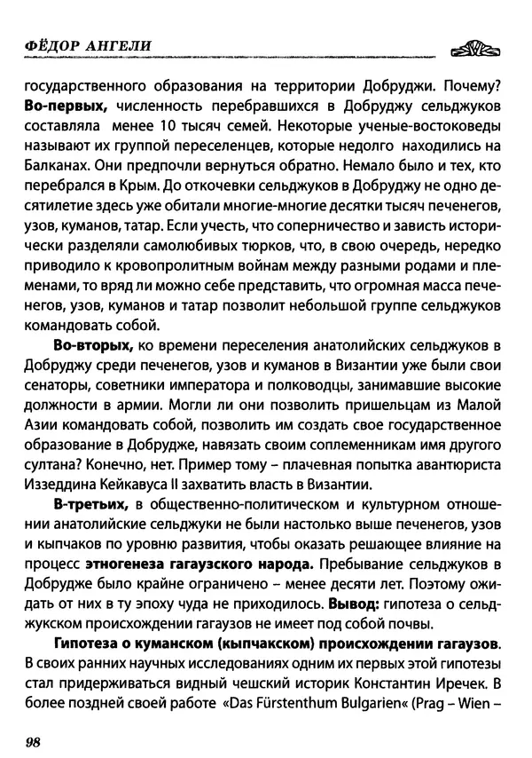 КулЛиб. Федор  Ангели - Краткая история гагаузов. Страница № 98