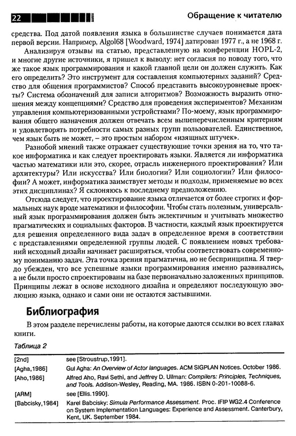 КулЛиб. Бьерн  Страуструп - Дизайн и эволюция C++. Страница № 22