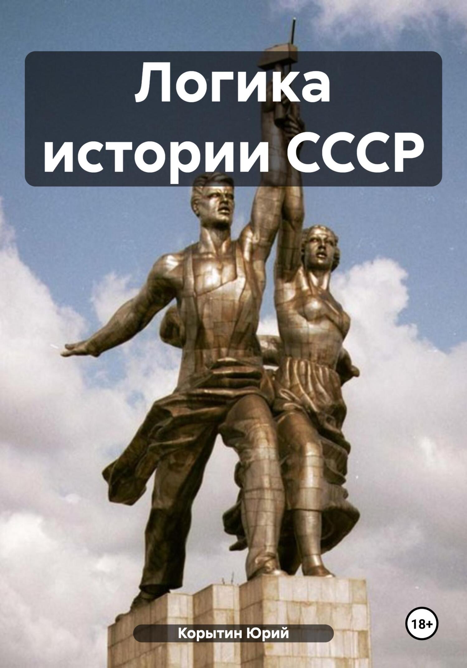 Логика истории СССР (fb2)