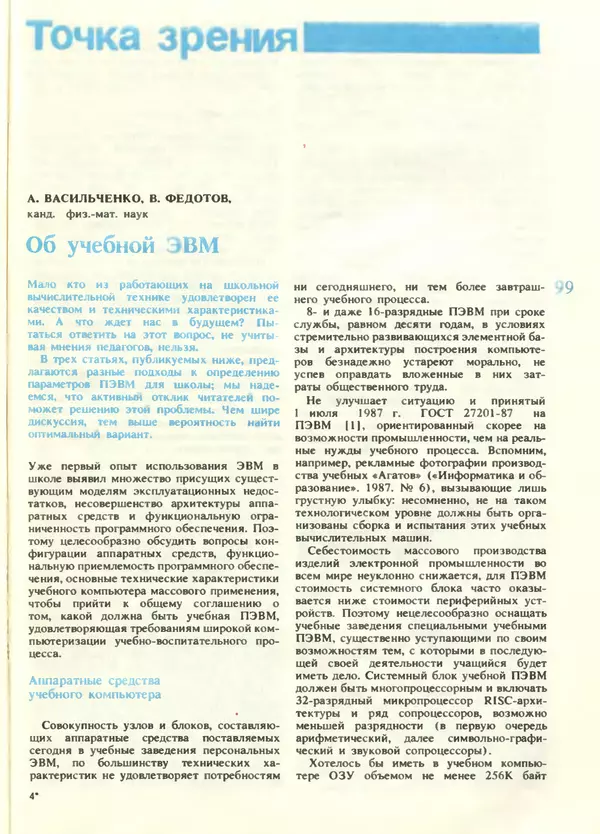 КулЛиб.   журнал «Информатика и образование» - Информатика и образование 1988 №05. Страница № 101