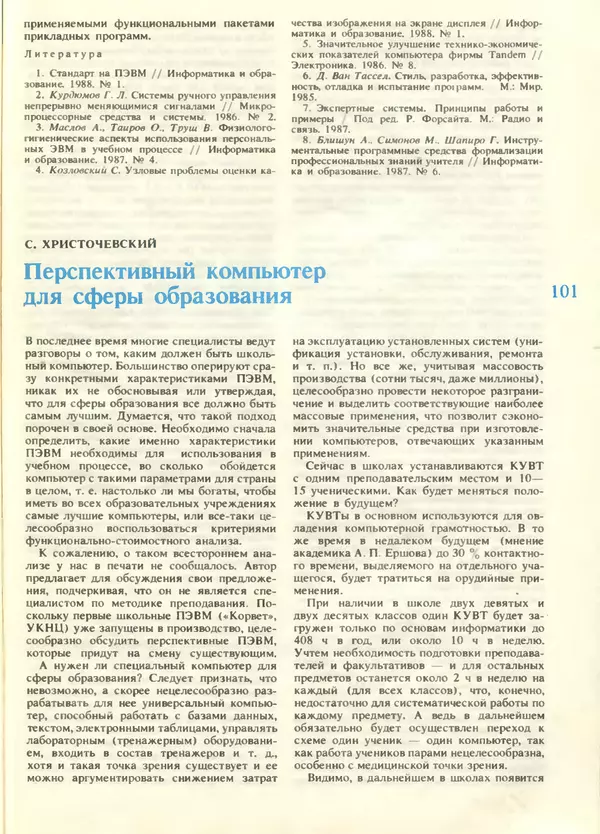 КулЛиб.   журнал «Информатика и образование» - Информатика и образование 1988 №05. Страница № 103