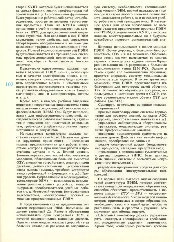 КулЛиб.   журнал «Информатика и образование» - Информатика и образование 1988 №05. Страница № 104