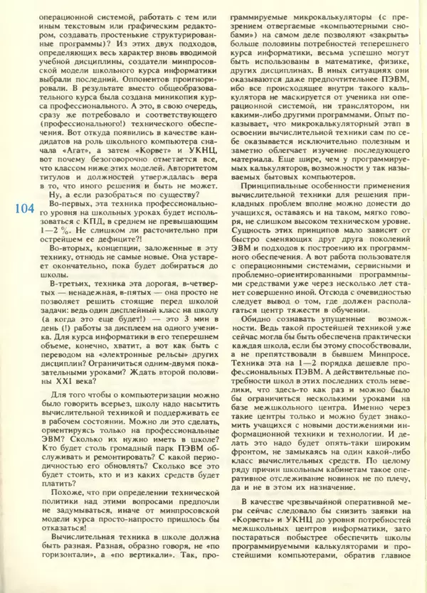 КулЛиб.   журнал «Информатика и образование» - Информатика и образование 1988 №05. Страница № 106
