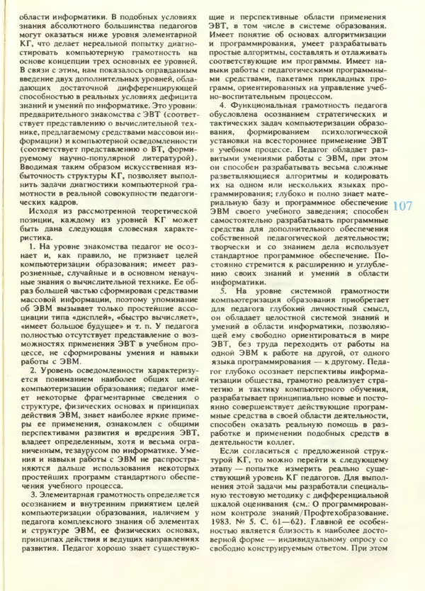 КулЛиб.   журнал «Информатика и образование» - Информатика и образование 1988 №05. Страница № 109