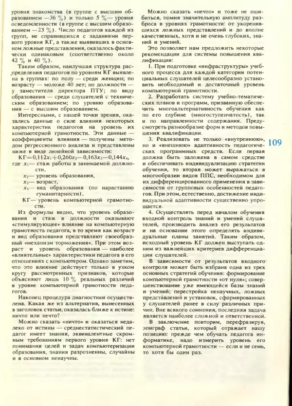 КулЛиб.   журнал «Информатика и образование» - Информатика и образование 1988 №05. Страница № 111