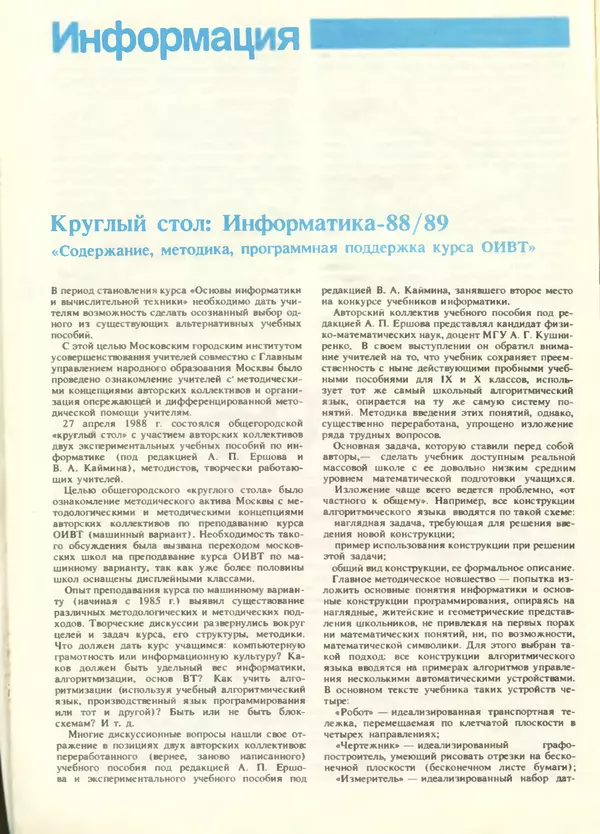 КулЛиб.   журнал «Информатика и образование» - Информатика и образование 1988 №05. Страница № 124