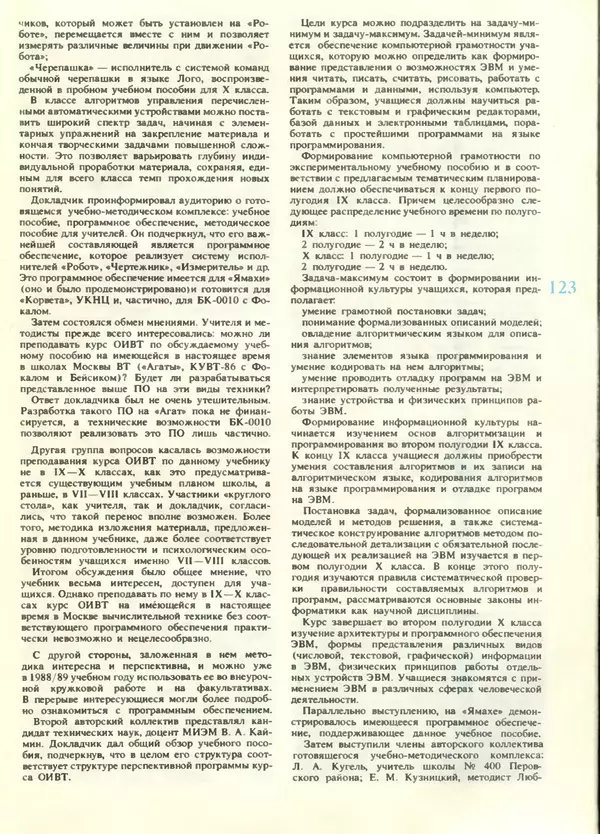 КулЛиб.   журнал «Информатика и образование» - Информатика и образование 1988 №05. Страница № 125