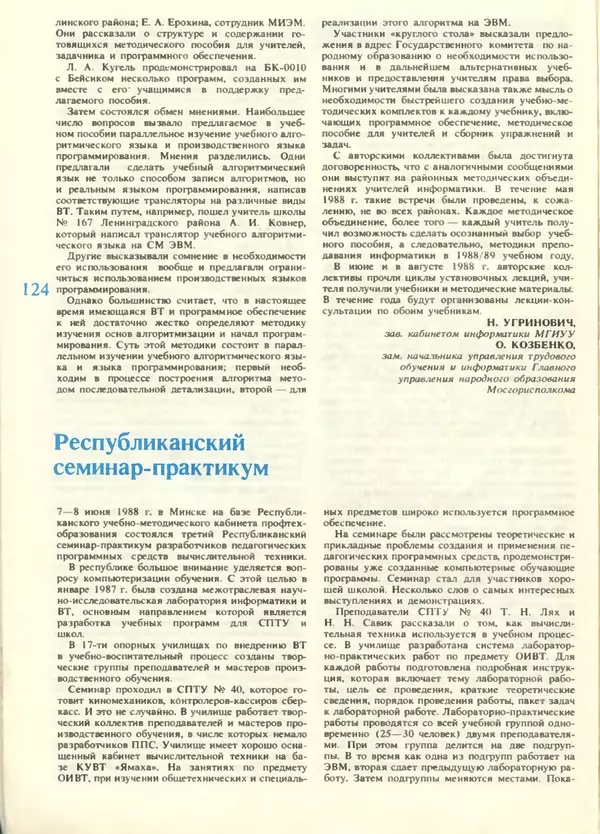 КулЛиб.   журнал «Информатика и образование» - Информатика и образование 1988 №05. Страница № 126