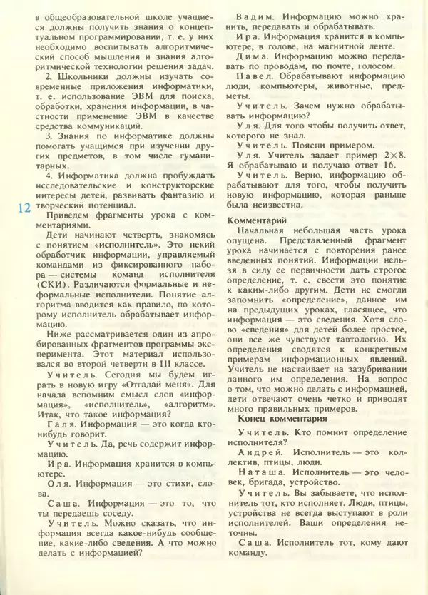 КулЛиб.   журнал «Информатика и образование» - Информатика и образование 1988 №05. Страница № 14