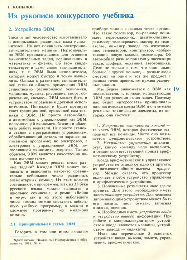 КулЛиб.   журнал «Информатика и образование» - Информатика и образование 1988 №05. Страница № 21