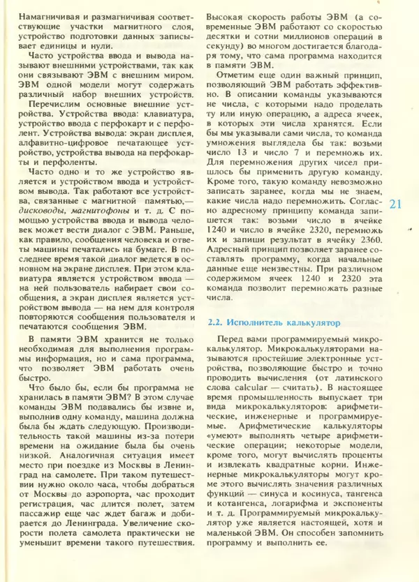 КулЛиб.   журнал «Информатика и образование» - Информатика и образование 1988 №05. Страница № 23