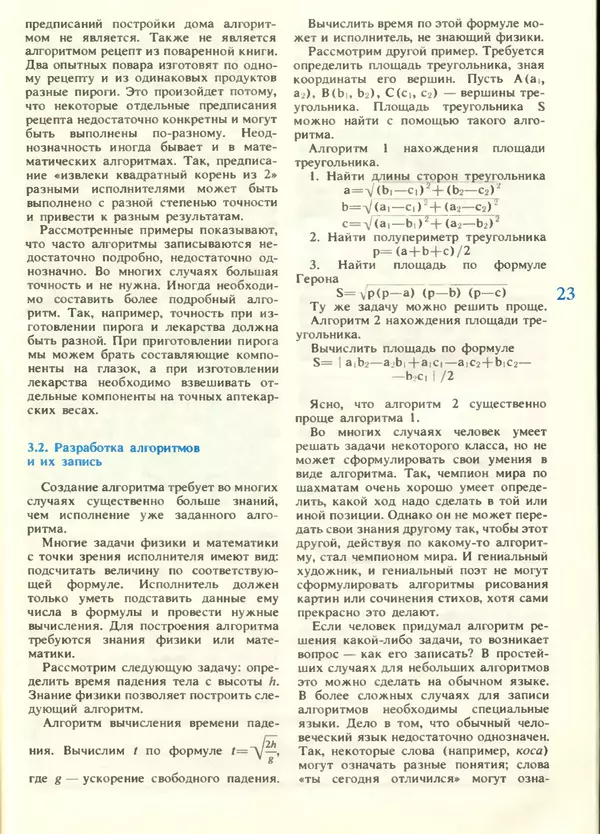 КулЛиб.   журнал «Информатика и образование» - Информатика и образование 1988 №05. Страница № 25