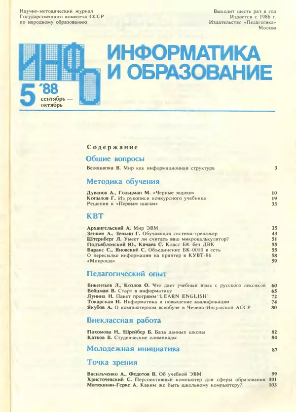 КулЛиб.   журнал «Информатика и образование» - Информатика и образование 1988 №05. Страница № 3