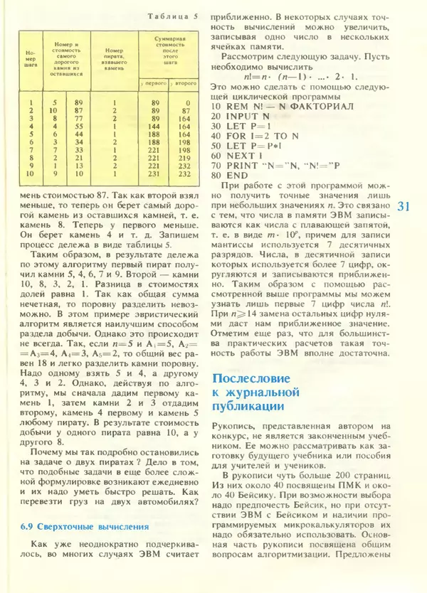 КулЛиб.   журнал «Информатика и образование» - Информатика и образование 1988 №05. Страница № 33
