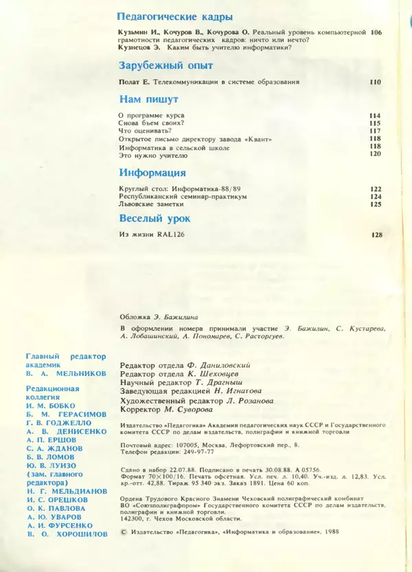 КулЛиб.   журнал «Информатика и образование» - Информатика и образование 1988 №05. Страница № 4