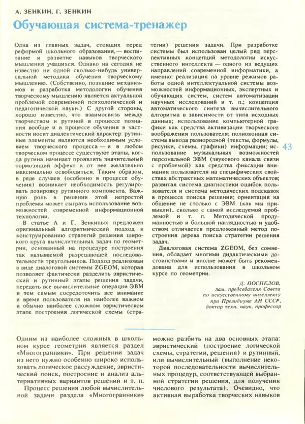 КулЛиб.   журнал «Информатика и образование» - Информатика и образование 1988 №05. Страница № 45