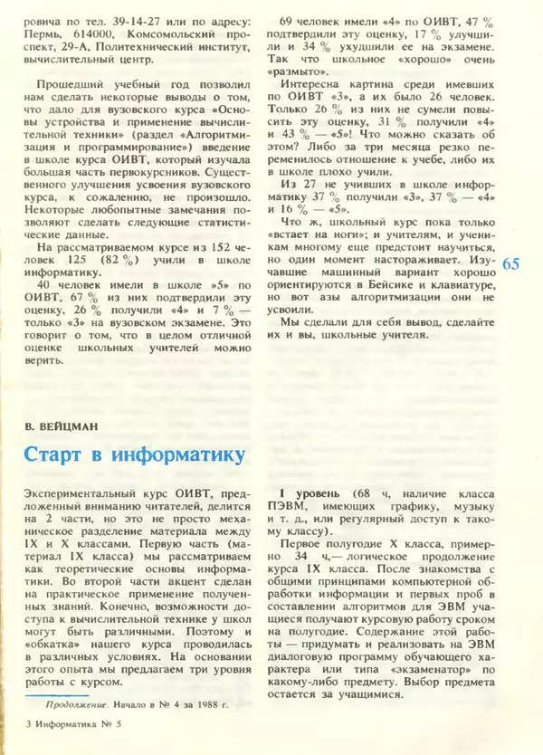 КулЛиб.   журнал «Информатика и образование» - Информатика и образование 1988 №05. Страница № 67