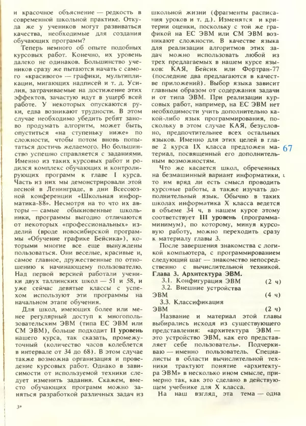 КулЛиб.   журнал «Информатика и образование» - Информатика и образование 1988 №05. Страница № 69