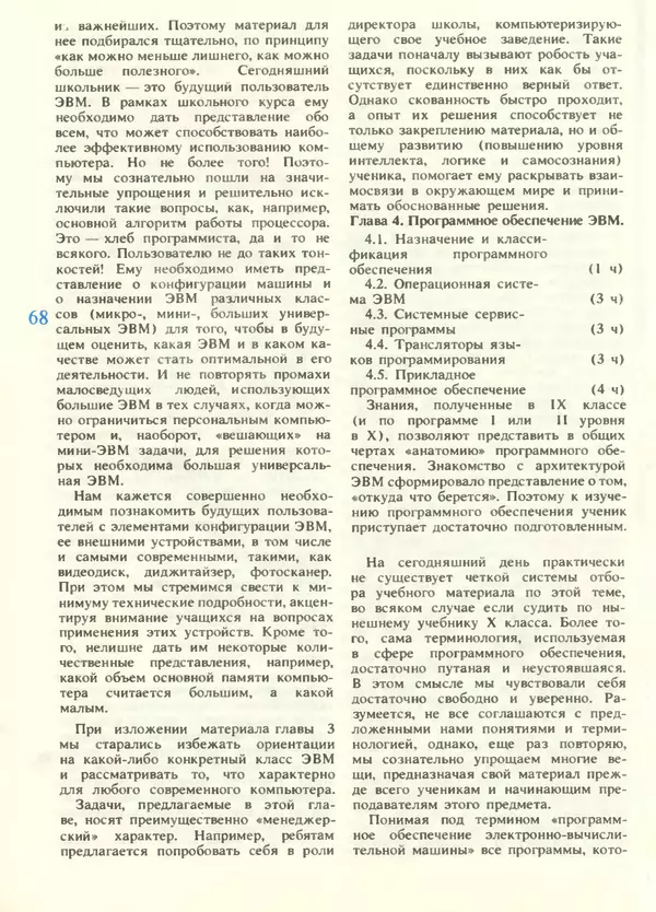 КулЛиб.   журнал «Информатика и образование» - Информатика и образование 1988 №05. Страница № 70